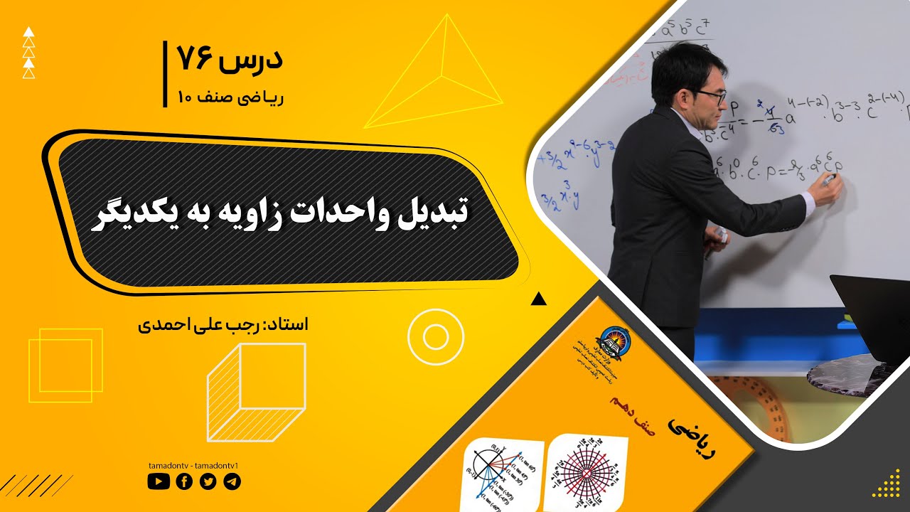 ریاضی صنف دهم- جلسه هفتاد و پنجم – موضوع: تبدیل واحدات زاویه به یکدیگر 3-11-1401