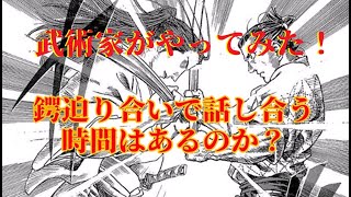 鍔迫り合いで話し合う余裕はあるか ガチ甲冑合戦 武術家がやってみた Youtube