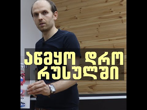 აწმყო დრო რუსულში.  მინი-გაკვეთილი 2