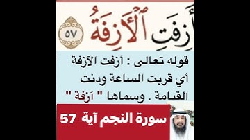 استمع لكيفية قراءة الكلمة؟ثم اقرأها بعد ذلك استمع للفيديو في سورة النجم رقم 57 كيف تنطق؟