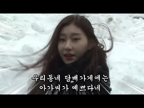 [ITZY]우리 동네 담배 가게 아가씨
