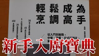 新手入廚寶典 由零到一教新手學識如何煮飯 | 輕鬆成為烹飪高手 教到讀者一種烹飪語言