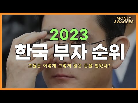 2023년 한국 부자 순위 