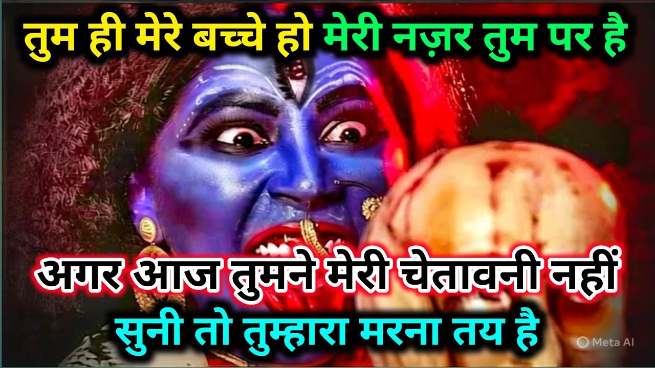 888.🕉️ Maa Kali 🌺 तुम ही मेरे बच्चे हो मेरी नज़र तुम पर है अगर आज तुमने मेरी चेतावन