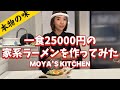 【家系ラーメン】家が猛烈に臭くなったけど本格的な家系ラーメンが出来上がったよ編
