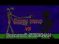 Siren head VS большой stickman