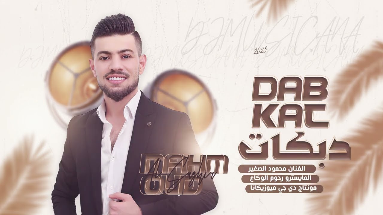 على راسي لمن سلمتي بيدج - دبكات 2023 . الفنان محمود الصغير