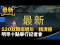 520就職兩週年　總統賴清德明早十點舉行記者會｜#鏡新聞