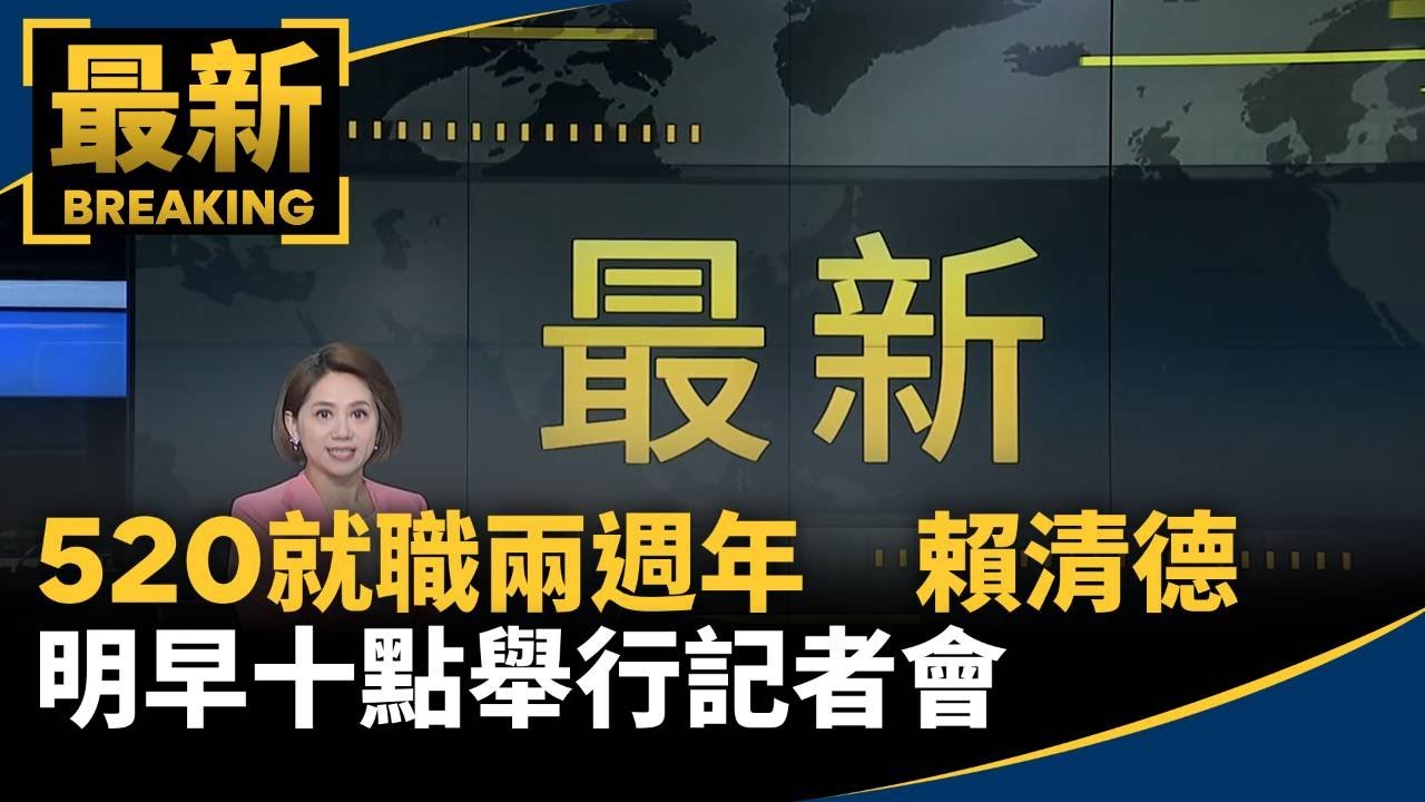 520就職兩週年　總統賴清德明早十點舉行記者會｜#鏡新聞