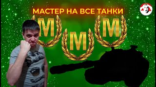 Мастер на все танки - 10 уровни - Tanks Blitz