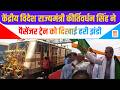 Gonda News : केंद्रीय विदेश राज्यमंत्री कीर्तिवर्धन सिंह ने पैसेंजर ट्रेन को दिखाई हरी झंडी