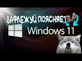 Обновится с Виндовс 10 до Windows 11 и ошалеть