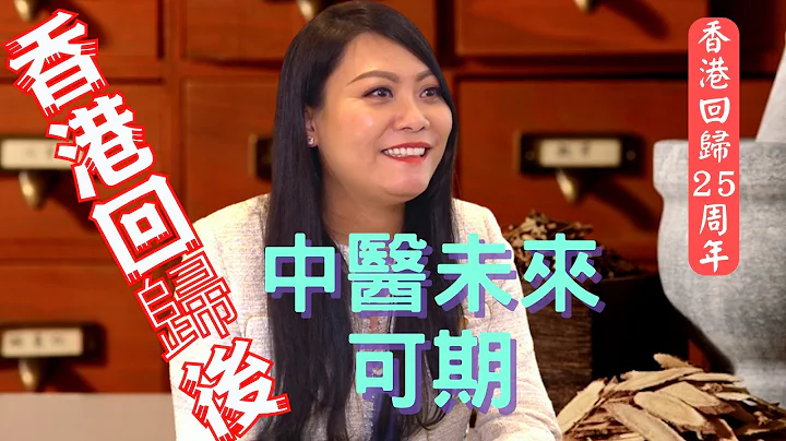 香港回歸25周年｜中醫師張琛：回歸後香港的中醫行業終於「抬頭」了！ - 天天要聞