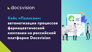 Кейс «Полисан»: автоматизация процессов фармацевтической компании на российской платформе Docsvision