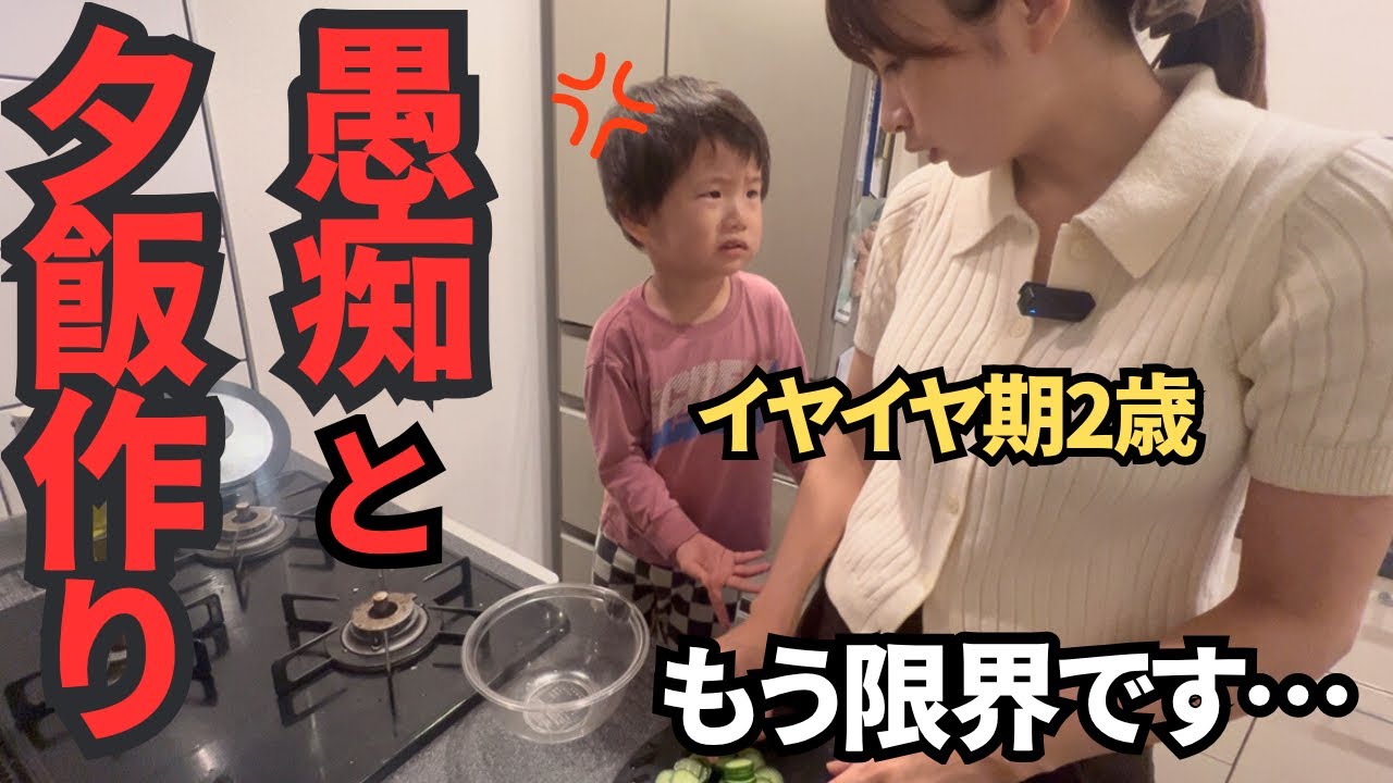 【キャパオーバー】今日もイヤイヤ期にイライラする主婦の夕飯作りにお付き合いください💁‍♀️
