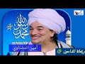 صل يا رب وسلم دائما أبدا روائع الشيخ أمين الدشناوي 