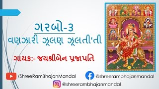 ગરબો-૩_વણઝારી ઝૂલણ ઝૂલતી'તી || GARBO-3_VANJHARI JHULAN JHULATI'TI || Gujarati Bhajan