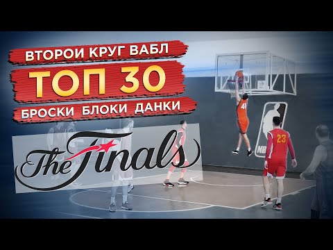 Видео: ТОП-30  ВАБЛ 20/21 | Второй круг | ФИНАЛ | Обзор игровых моментов