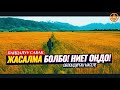 ЖАСАЛМА БОЛБО! НИЕТ ОҢДО, ОЛУТТУУ БОЛ! (зарыл сабак). Шейх Чубак ажы