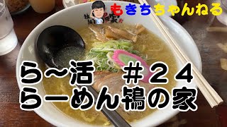 らー活No24『鴇の家（ときのいえ）』 - YouTube