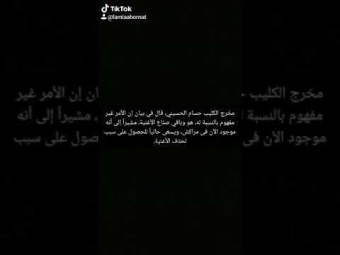 سبب حذف اغنية انساي من يوتيوب