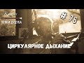 Уроки дудука #76. Циркулярное дыхание #karunaduduk