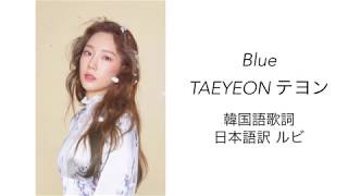 [日本語訳]TAEYEONテヨン/Blueブルー[歌詞 和訳 カナルビ ]