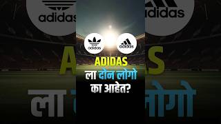 Adidas चे दोन लोगो का असतात? | Why adidas Have 2 Logos? #sports #shopping