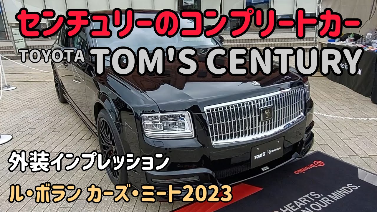 センチュリーのコンプリートカー TOM'S CENTURY をご紹介します。