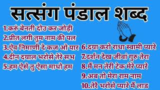 Radha Soami Satsang Shabad - 505 l Anhad Shabad l Rssb official shabad l Non Stop shabad l