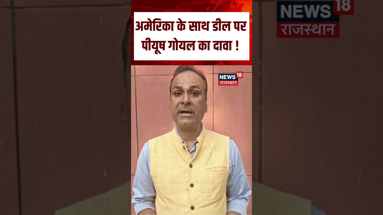 Piyush Goyal PC : अमेरिका के साथ डील पर पीयूष गोयल का दावा ! Top News | Piyush Goyal | Trump
