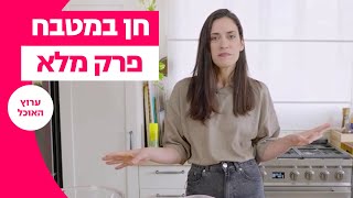 חן במטבח: מתכונים ללא גלוטן - פרק מלא