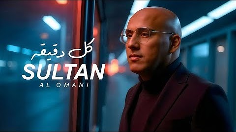 Sultan Alomane - Kol Dakeka | سلطان العماني - كل دقيقه 2025