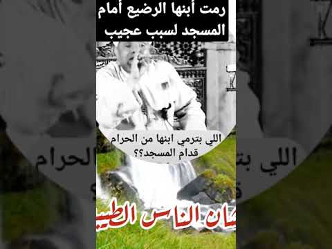 رمت أبنها الرضيع أمام باب المسجد لسبب عجيب أسمع 