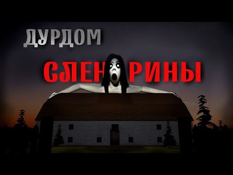 ДУР ДОМ СЛЕНДРИНЫ! *тут грязно* House Of Slendrina