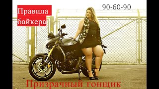 Правила байкера | 90-60-90 | призрачный гонщик