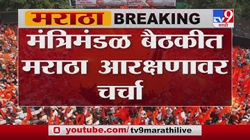 Maratha Reservation | मंत्री मंडळाच्या बैठकीत मराठा आरक्षणावर चर्चा होण्याची शक्यता-TV9
