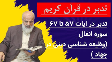 تدبر در ایات 57 تا 67 سوره انفال (وظیفه شناسی دینی و جهاد)