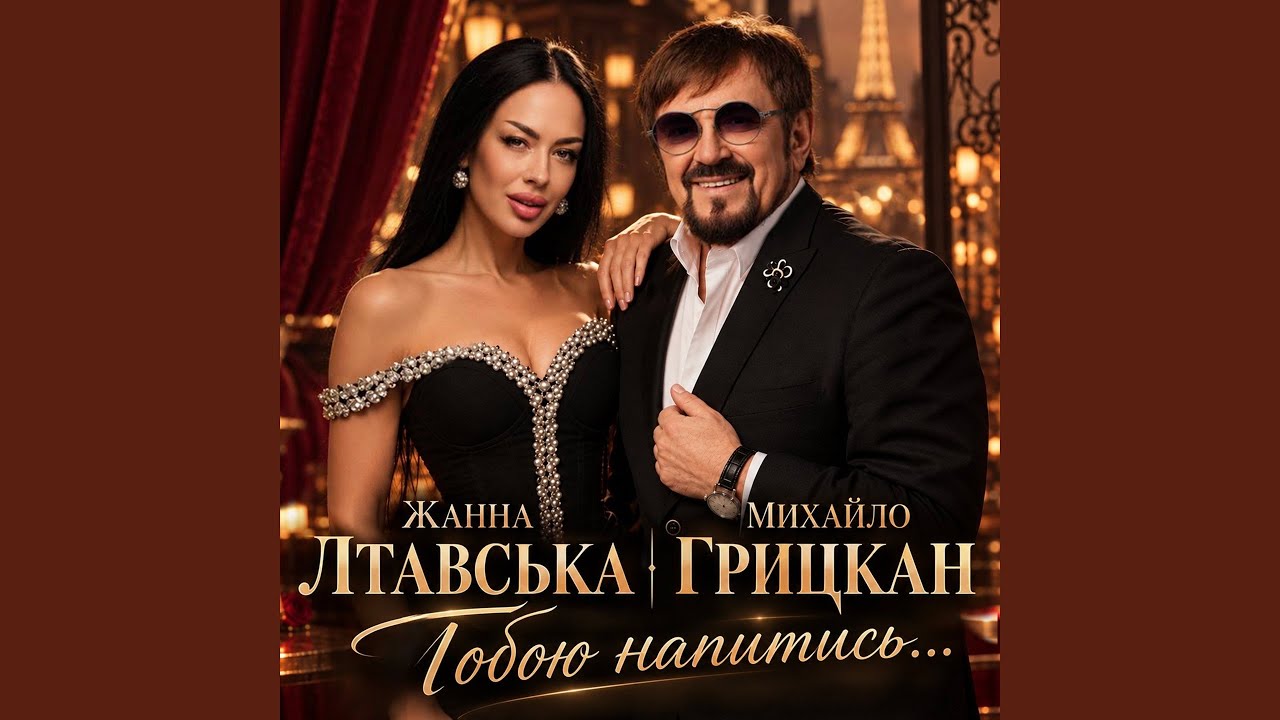 Тобою напитись...