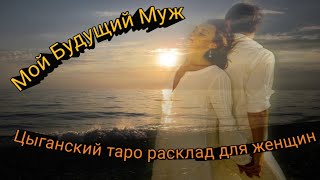 МОЙ БУДУЩИЙ МУЖ💞-ЦЫГАНСКИЙ💯 ТАРО РАСКЛАД ДЛЯ ЖЕНЩИН🌹