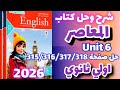 حل صفحة 315 316 317 318 كتاب المعاصر إنجليزي الصف الاول الثانوي الترم الاول 2026 حل  6 1