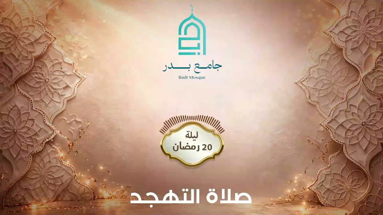 تهجد ليلة 20 رمضان 2026-1447 | جامع بدر - المالكي