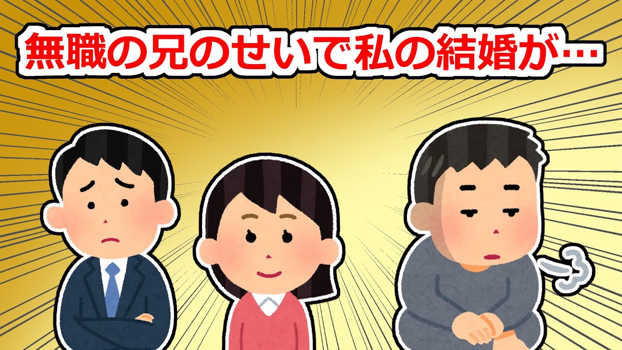 【修羅場】無職の兄のせいで私の結婚が破談になった【2chスレ】