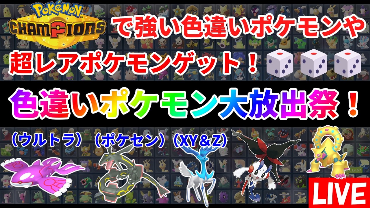 ポケモンZA】色違いポケモン大放出祭！ウルトラカイオーガ、ポケセン色