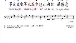 PCT2009聖詩090 天變烏暗親像暝時