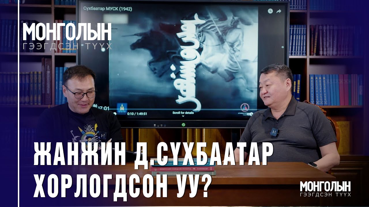 N99 Жанжин Д. Сүхбаатар хорлогдсон уу?