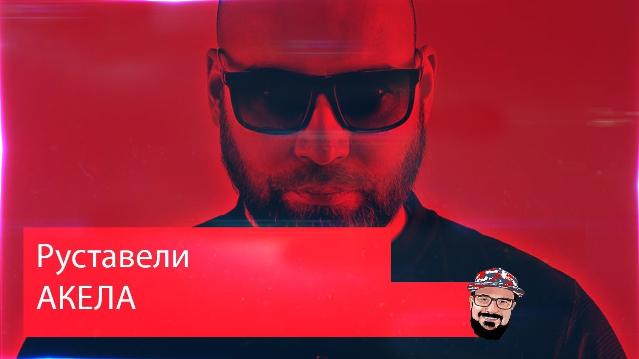 руставели видео. руставели видео. руставели видео. руставели (музыкант). руставели музыкант многоточие.