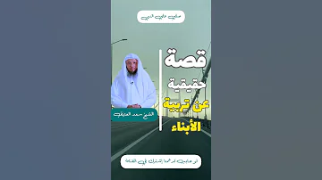 قصة حقيقية عن تربية الأبناء الشيخ سعد العتيق 