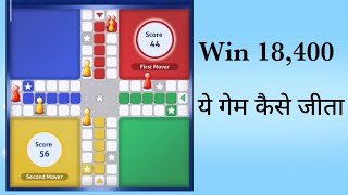 Win 18400 in zupee ludo gold in just 8 minutes | battle with Abhay screenshot 4