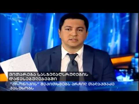 23.08.2013 არჩილ თალაკვაძე აკო მინაშვილს ნაწამები პატიმრების მონახულებას სთავაზობს